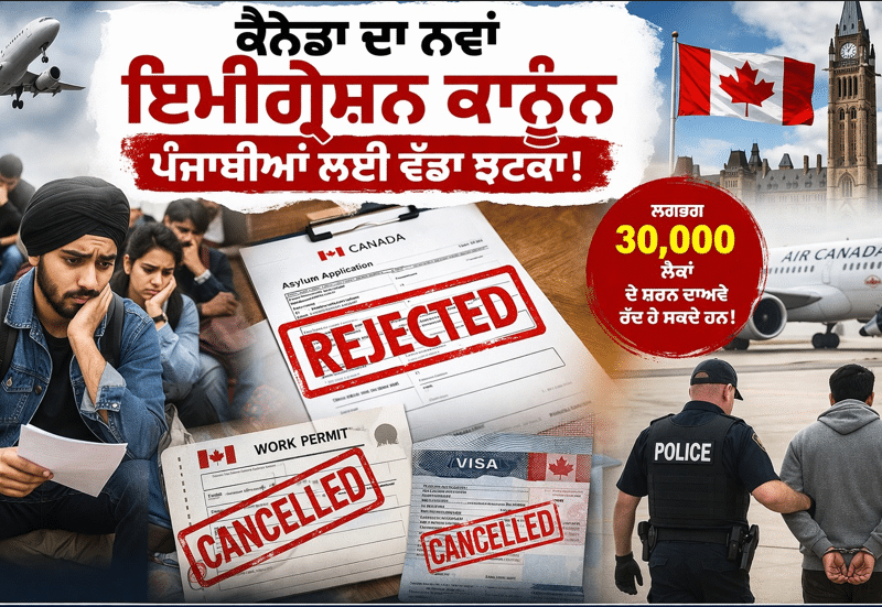 ਨਵਾਂ ਇਮੀਗ੍ਰੇਸ਼ਨ ਕਾਨੂੰਨ – ਪੰਜਾਬੀਆਂ ਲਈ ਵੱਡਾ ਝਟਕਾ