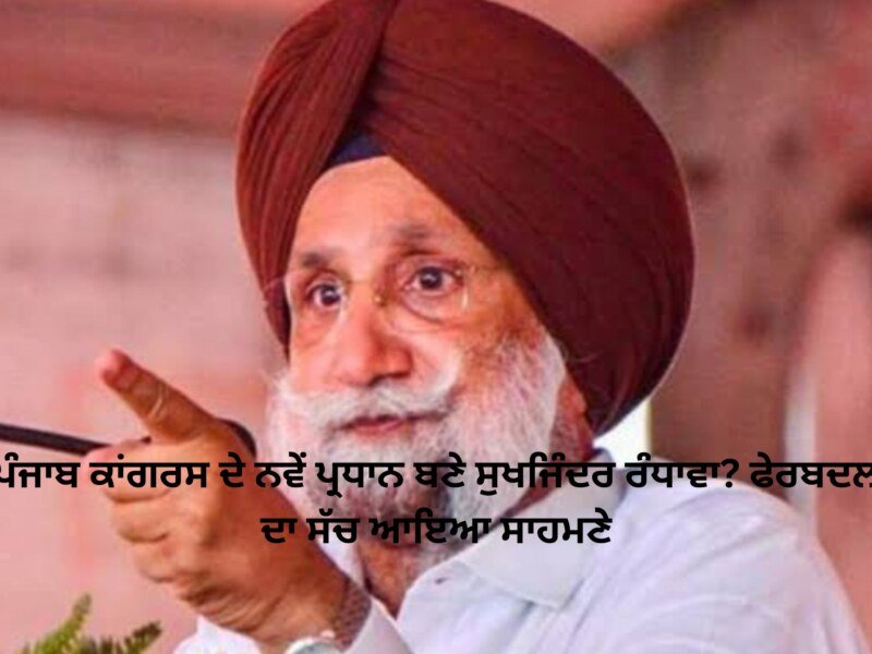 ਪੰਜਾਬ ਕਾਂਗਰਸ ਦੇ ਨਵੇਂ ਪ੍ਰਧਾਨ ਬਣੇ ਸੁਖਜਿੰਦਰ ਰੰਧਾਵਾ? ਫੇਰਬਦਲ ਦਾ ਸੱਚ ਆਇਆ ਸਾਹਮਣੇ