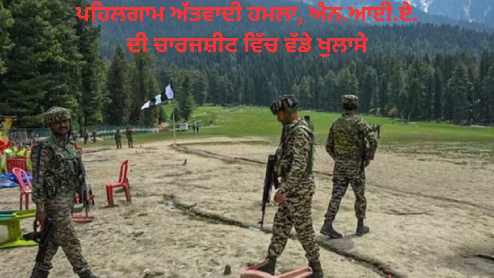 ਪਹਿਲਗਾਮ ਅੱਤਵਾਦੀ ਹਮਲਾ ਐਨ.ਆਈ.ਏ. ਦੀ ਚਾਰਜਸ਼ੀਟ ਵਿੱਚ ਵੱਡੇ ਖੁਲਾਸੇ 20260621 195147 0000 1