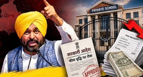 ਪੰਜਾਬ ਦੇ ਪ੍ਰਾਈਵੇਟ ਸਕੂਲਾਂ ਦੀ ਮਨਮਰਜ਼ੀ ਖ਼ਿਲਾਫ਼ ਮਾਨ ਸਰਕਾਰ ਦਾ ਐਕਸ਼ਨ! 