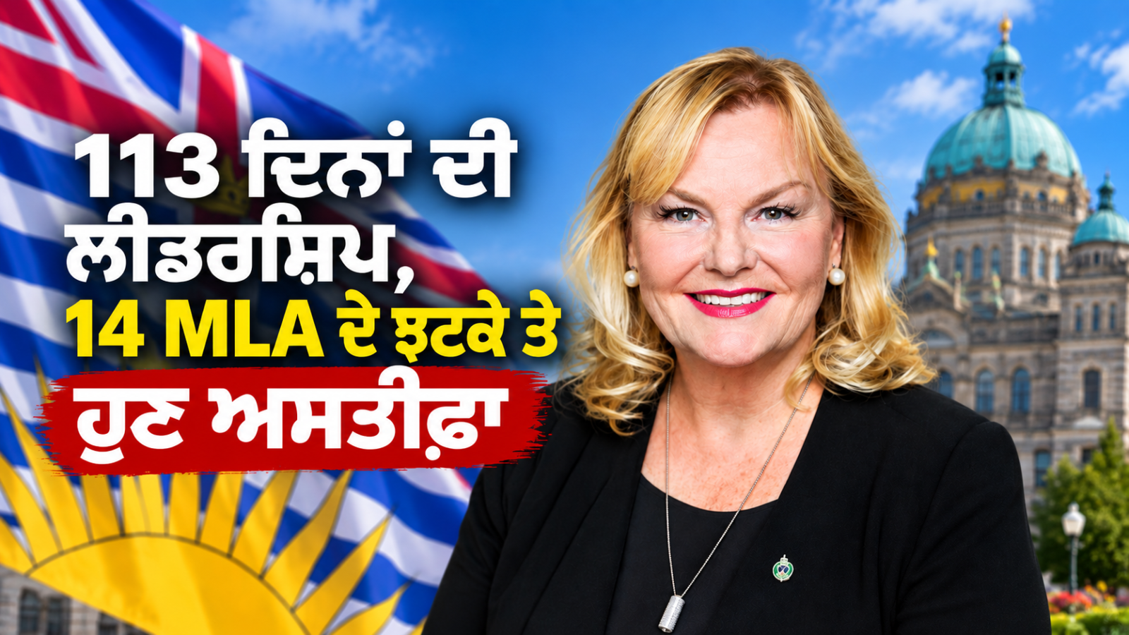 113 ਦਿਨਾਂ ਦੀ ਲੀਡਰਸ਼ਿਪ, 14 MLA ਦੇ ਝਟਕੇ ਤੇ ਹੁਣ ਅਸਤੀਫ਼ਾ: B.C. Conservatives ਵਿੱਚ ਹੋਇਆ ਕੀ? 1 Kerry-Lynne Findlay after resigning as B.C. Conservative leader