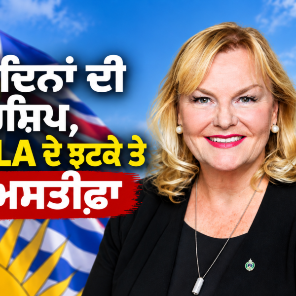 113 ਦਿਨਾਂ ਦੀ ਲੀਡਰਸ਼ਿਪ, 14 MLA ਦੇ ਝਟਕੇ ਤੇ ਹੁਣ ਅਸਤੀਫ਼ਾ: B.C. Conservatives ਵਿੱਚ ਹੋਇਆ ਕੀ?