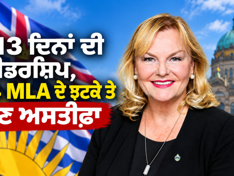 113 ਦਿਨਾਂ ਦੀ ਲੀਡਰਸ਼ਿਪ, 14 MLA ਦੇ ਝਟਕੇ ਤੇ ਹੁਣ ਅਸਤੀਫ਼ਾ: B.C. Conservatives ਵਿੱਚ ਹੋਇਆ ਕੀ?