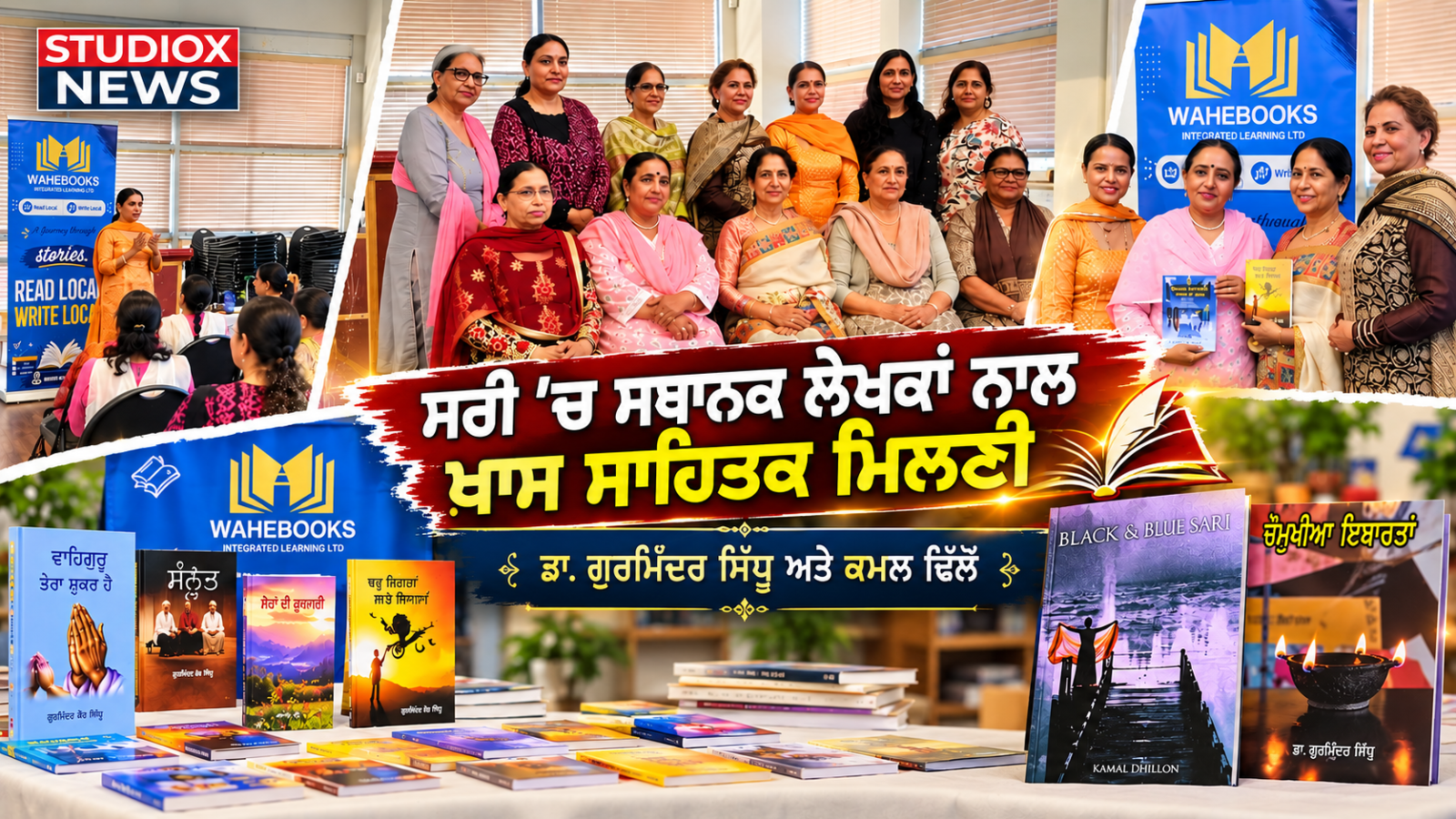 ਸਰੀ ਵਿੱਚ ‘Read Local, Write Local’: ਸਥਾਨਕ ਲੇਖਕਾਂ, ਪੰਜਾਬੀ ਸਾਹਿਤ ਅਤੇ ਸੱਭਿਆਚਾਰ ਨੂੰ ਜੋੜੇਗਾ ਵਾਹੇਬੁਕਸ ਦਾ ਸਮਾਗਮ 1 Read Local Write Local Surrey WaheBooks Dr Gurminder Sidhu Kamal Dhillon