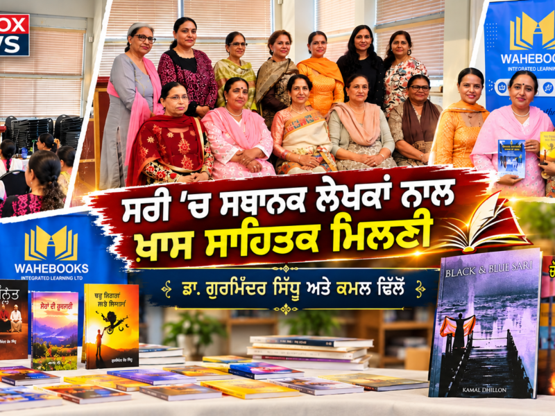 ਸਰੀ ਵਿੱਚ ‘Read Local, Write Local’: ਸਥਾਨਕ ਲੇਖਕਾਂ, ਪੰਜਾਬੀ ਸਾਹਿਤ ਅਤੇ ਸੱਭਿਆਚਾਰ ਨੂੰ ਜੋੜੇਗਾ ਵਾਹੇਬੁਕਸ ਦਾ ਸਮਾਗਮ